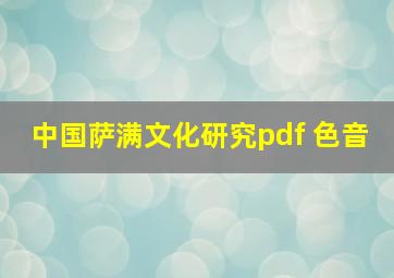 中国萨满文化研究pdf 色音